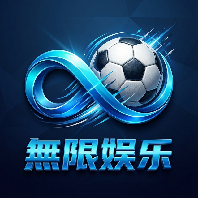 無限娱乐 3月10号新台 logo
